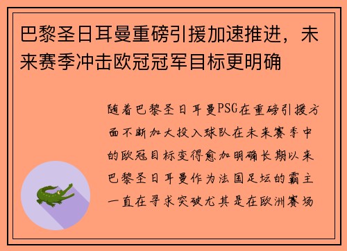 巴黎圣日耳曼重磅引援加速推进，未来赛季冲击欧冠冠军目标更明确