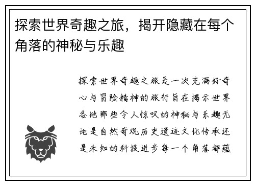 探索世界奇趣之旅，揭开隐藏在每个角落的神秘与乐趣