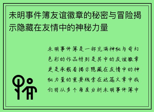 未明事件簿友谊徽章的秘密与冒险揭示隐藏在友情中的神秘力量