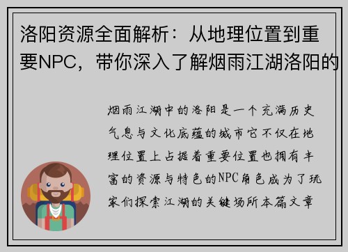洛阳资源全面解析：从地理位置到重要NPC，带你深入了解烟雨江湖洛阳的秘密