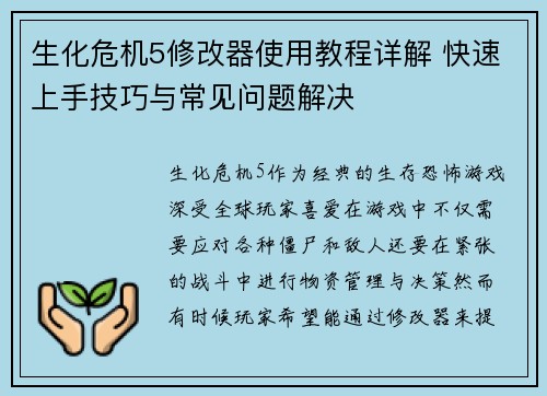 生化危机5修改器使用教程详解 快速上手技巧与常见问题解决