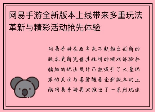 网易手游全新版本上线带来多重玩法革新与精彩活动抢先体验