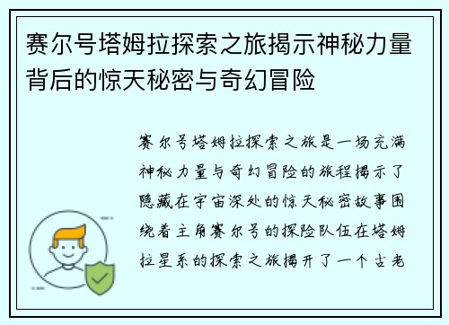 赛尔号塔姆拉探索之旅揭示神秘力量背后的惊天秘密与奇幻冒险