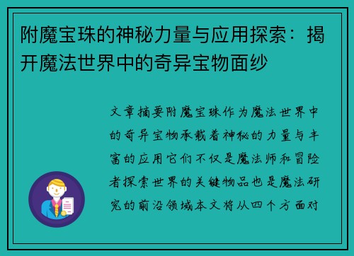 附魔宝珠的神秘力量与应用探索：揭开魔法世界中的奇异宝物面纱