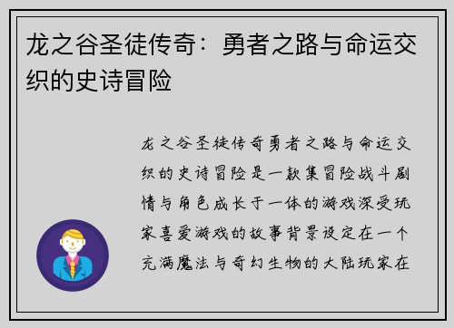 龙之谷圣徒传奇：勇者之路与命运交织的史诗冒险