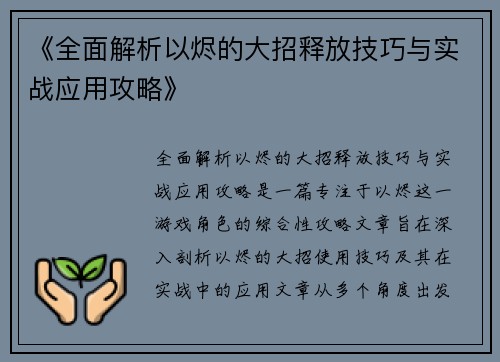 《全面解析以烬的大招释放技巧与实战应用攻略》