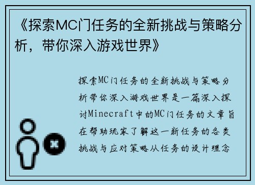 《探索MC门任务的全新挑战与策略分析，带你深入游戏世界》
