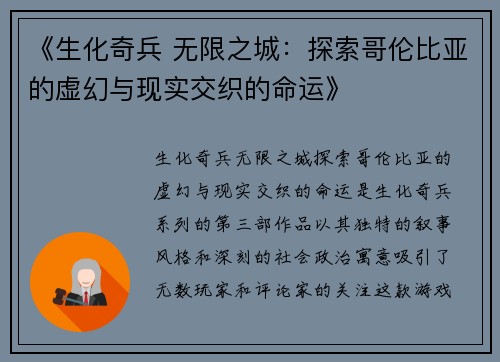 《生化奇兵 无限之城：探索哥伦比亚的虚幻与现实交织的命运》