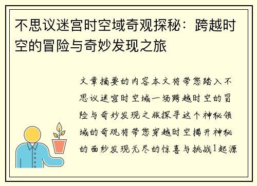 不思议迷宫时空域奇观探秘：跨越时空的冒险与奇妙发现之旅