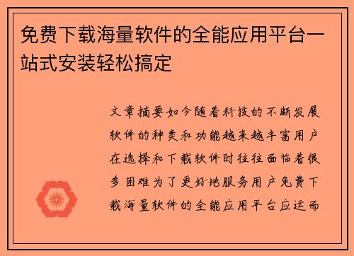免费下载海量软件的全能应用平台一站式安装轻松搞定