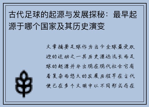 古代足球的起源与发展探秘：最早起源于哪个国家及其历史演变