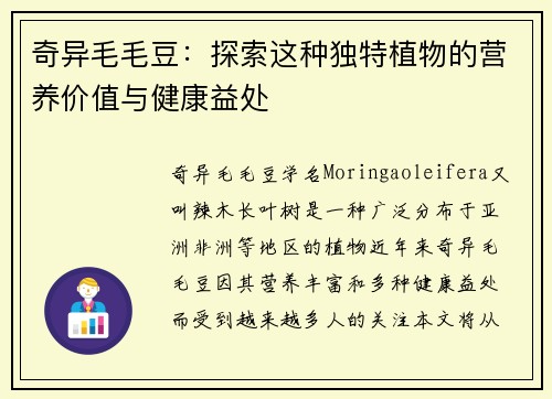 奇异毛毛豆：探索这种独特植物的营养价值与健康益处