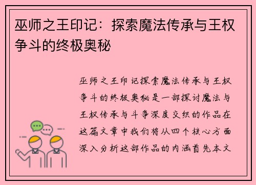 巫师之王印记：探索魔法传承与王权争斗的终极奥秘
