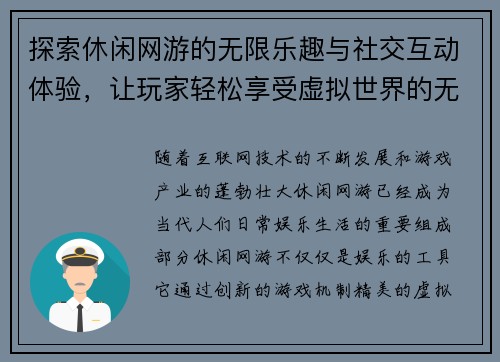 探索休闲网游的无限乐趣与社交互动体验，让玩家轻松享受虚拟世界的无限魅力