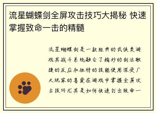流星蝴蝶剑全屏攻击技巧大揭秘 快速掌握致命一击的精髓
