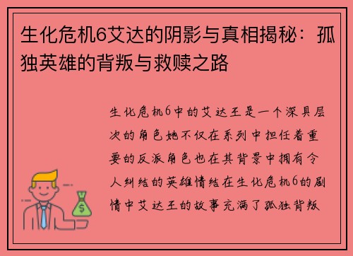 生化危机6艾达的阴影与真相揭秘：孤独英雄的背叛与救赎之路