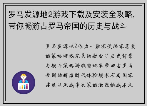 罗马发源地2游戏下载及安装全攻略，带你畅游古罗马帝国的历史与战斗