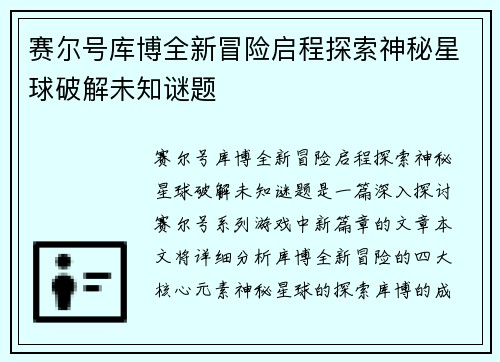 赛尔号库博全新冒险启程探索神秘星球破解未知谜题
