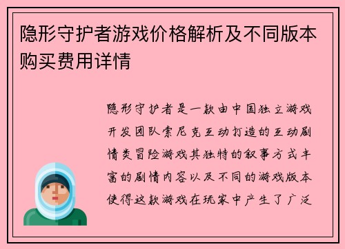 隐形守护者游戏价格解析及不同版本购买费用详情