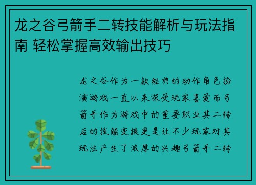 龙之谷弓箭手二转技能解析与玩法指南 轻松掌握高效输出技巧