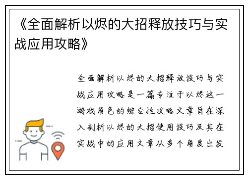 《全面解析以烬的大招释放技巧与实战应用攻略》