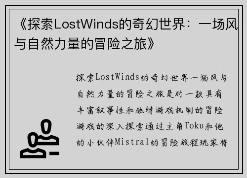 《探索LostWinds的奇幻世界：一场风与自然力量的冒险之旅》