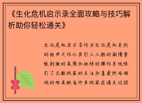 《生化危机启示录全面攻略与技巧解析助你轻松通关》