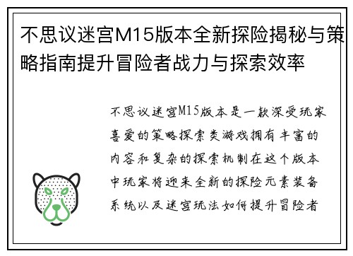 不思议迷宫M15版本全新探险揭秘与策略指南提升冒险者战力与探索效率
