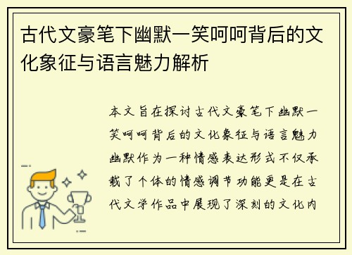 古代文豪笔下幽默一笑呵呵背后的文化象征与语言魅力解析