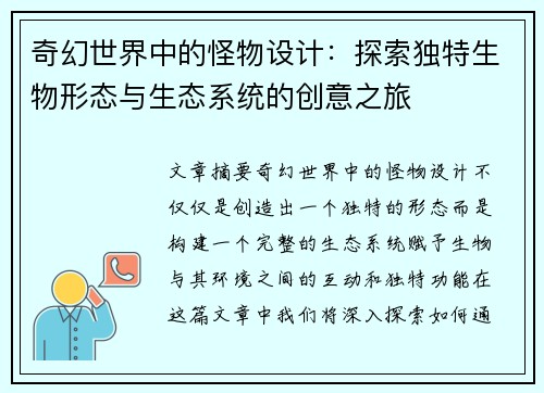 奇幻世界中的怪物设计：探索独特生物形态与生态系统的创意之旅