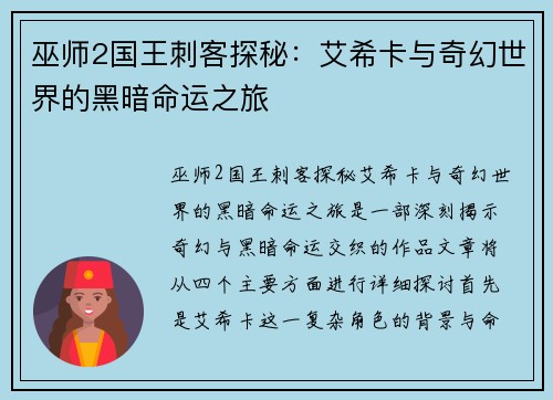 巫师2国王刺客探秘：艾希卡与奇幻世界的黑暗命运之旅