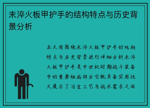 未淬火板甲护手的结构特点与历史背景分析
