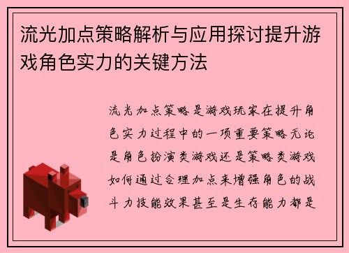 流光加点策略解析与应用探讨提升游戏角色实力的关键方法