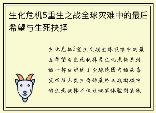生化危机5重生之战全球灾难中的最后希望与生死抉择