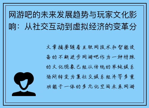 网游吧的未来发展趋势与玩家文化影响：从社交互动到虚拟经济的变革分析