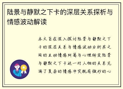 陆景与静默之下卡的深层关系探析与情感波动解读