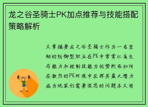 龙之谷圣骑士PK加点推荐与技能搭配策略解析