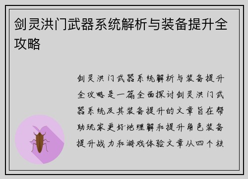 剑灵洪门武器系统解析与装备提升全攻略