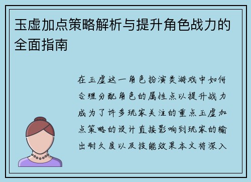 玉虚加点策略解析与提升角色战力的全面指南