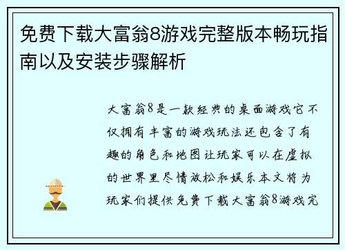 免费下载大富翁8游戏完整版本畅玩指南以及安装步骤解析