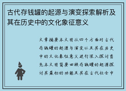 古代存钱罐的起源与演变探索解析及其在历史中的文化象征意义