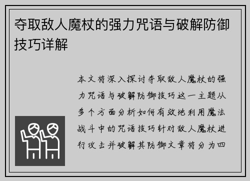 夺取敌人魔杖的强力咒语与破解防御技巧详解