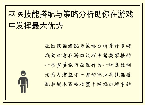 巫医技能搭配与策略分析助你在游戏中发挥最大优势