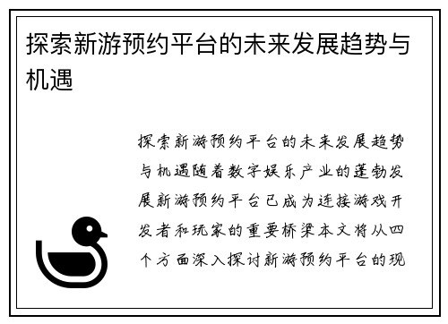 探索新游预约平台的未来发展趋势与机遇