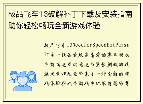 极品飞车13破解补丁下载及安装指南助你轻松畅玩全新游戏体验
