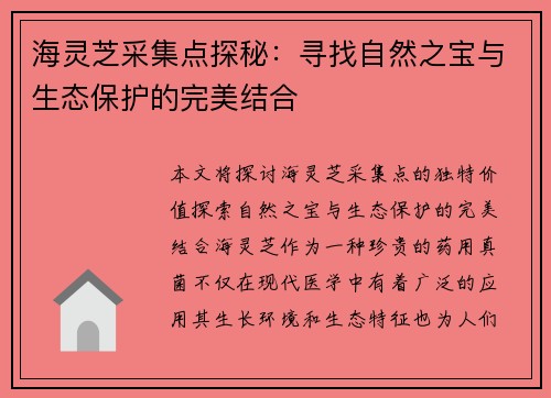 海灵芝采集点探秘：寻找自然之宝与生态保护的完美结合