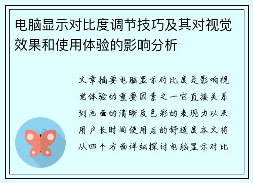 电脑显示对比度调节技巧及其对视觉效果和使用体验的影响分析
