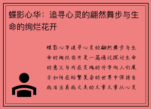 蝶影心华：追寻心灵的翩然舞步与生命的绚烂花开
