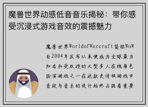 魔兽世界动感低音音乐揭秘：带你感受沉浸式游戏音效的震撼魅力