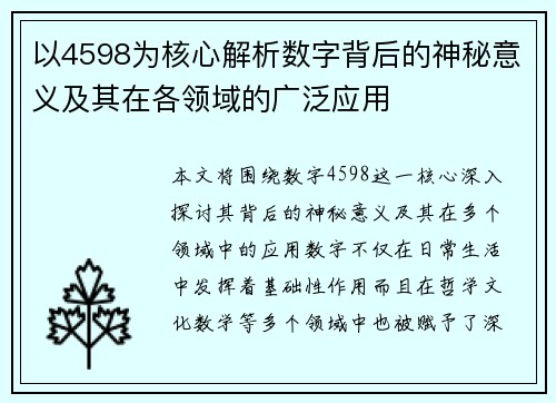 以4598为核心解析数字背后的神秘意义及其在各领域的广泛应用
